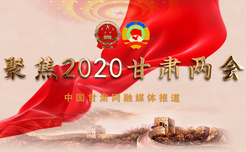 2020甘肅“兩會”即將開幕 聽聽蘭州市民關(guān)注啥？