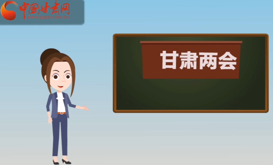 快閃動(dòng)畫！讓你速懂2020甘肅“兩會(huì)”