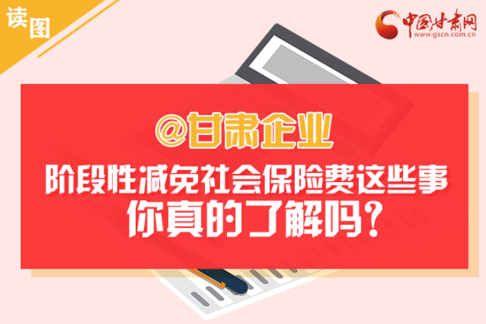 關(guān)于甘肅社會(huì)保險(xiǎn)費(fèi)減免及緩征優(yōu)惠政策，你想知道的都在這里