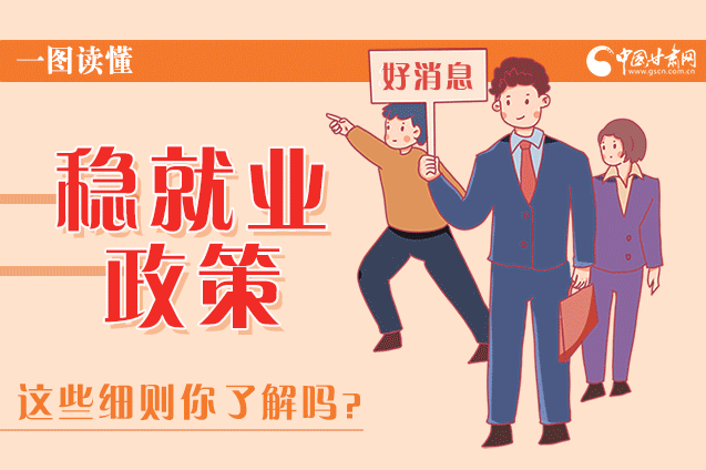 圖解|甘肅這些疫情期間的穩(wěn)就業(yè)利好政策，與你息息相關！