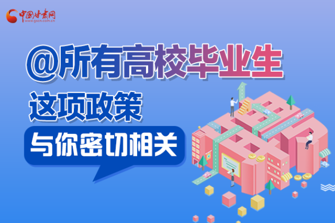 圖解|甘肅高校畢業(yè)生今年如何求職?這項政策與你有關