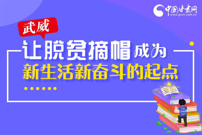 圖解|整體脫貧！武威市脫貧攻堅(jiān)成績(jī)單