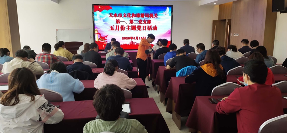 天水市文化和旅游局機(jī)關(guān)第一、第二黨支部開(kāi)展主題黨日活動(dòng)