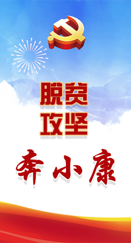 長(zhǎng)圖|脫貧奔小康，林鐸書(shū)記這么說(shuō)！