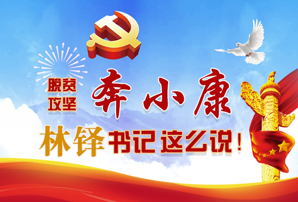 長(zhǎng)圖|脫貧奔小康，林鐸書(shū)記這么說(shuō)！