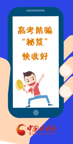  圖解| 花錢能買答案？這份高考防騙“秘笈”快收好