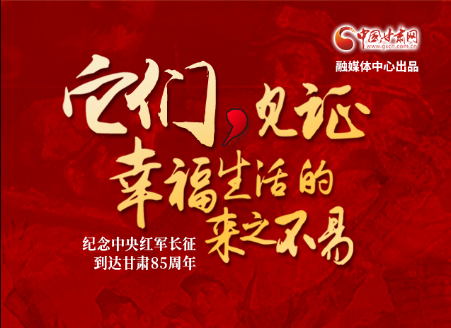 【追尋紅色足跡 弘揚(yáng)延安精神】它們，見(jiàn)證幸福生活的來(lái)之不易  
