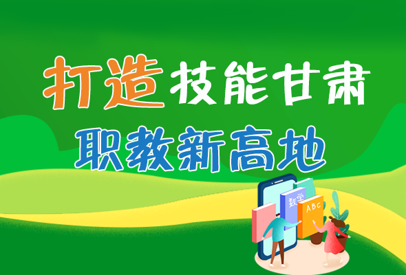 圖解|打造“技能甘肅”職教新高地 甘肅這么做！ 