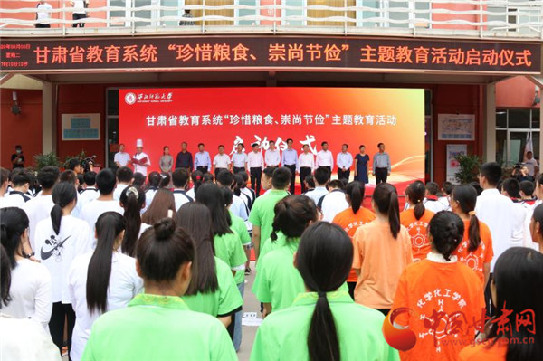 甘肅省教育系統(tǒng)“珍惜糧食、崇尚節(jié)儉”主題教育活動啟動