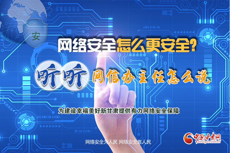 一圖讀懂|網(wǎng)絡(luò)安全怎么更安全？聽聽網(wǎng)信辦主任怎么說