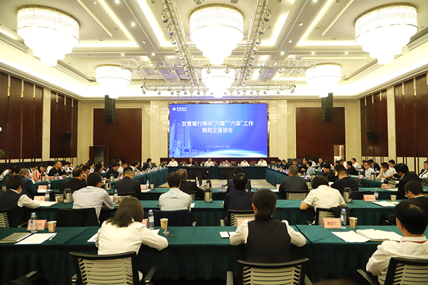 甘肅銀行推進“六穩(wěn)”“六?！惫ぷ縻y政企座談會在蘭州召開