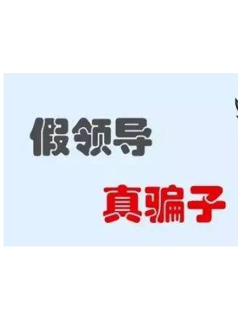 加你QQ的“領(lǐng)導”不一定真的是領(lǐng)導！