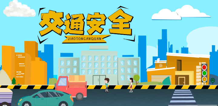 微動(dòng)畫|安全文明出行，這些不知道很危險(xiǎn)！
