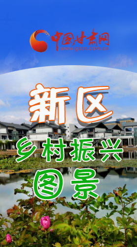 長(zhǎng)圖|三大亮點(diǎn)，擘畫蘭州新區(qū)鄉(xiāng)村新圖景 