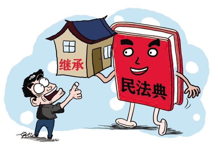 民法典開始實施，本報記者跟隨律師為您解讀——繼承權(quán)5大變化，你了解嗎？