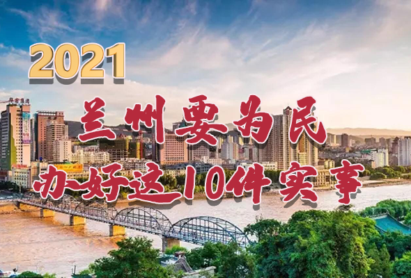 圖解|速看！2021蘭州要為民辦好這10件實(shí)事
