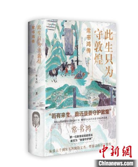 《此生只為守敦煌：常書(shū)鴻傳》：“大也，盛也”