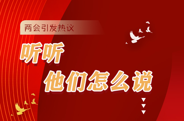 【聚焦2021全國兩會(huì)】全國兩會(huì)引熱議，聽聽他們?cè)趺凑f...
