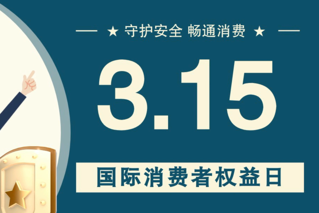 微動(dòng)畫|消費(fèi)者日，購買商品時(shí)這些你都注意了嗎？