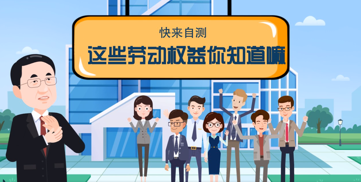 微動畫|快來自測，這些勞動權(quán)益你知道嗎？