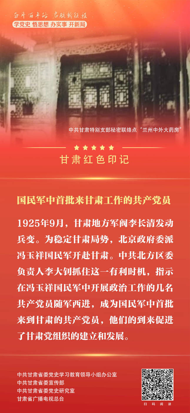 微海報(bào)丨甘肅紅色印記：國(guó)民軍中首批來甘肅工作的共產(chǎn)黨員