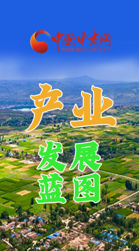 圖解|繪制產(chǎn)業(yè)發(fā)展三年倍增藍(lán)圖 甘肅這么做！