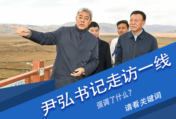 圖解|關(guān)鍵詞看尹弘書記深入一線走訪調(diào)研，強(qiáng)調(diào)了什么？