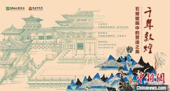 5月16日，“千年敦煌——石窟壁畫(huà)中的營(yíng)造之美”專(zhuān)題展在中國(guó)園林博物館開(kāi)幕?！《鼗脱芯吭汗﹫D
