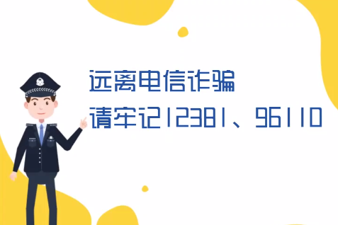微動(dòng)畫丨遠(yuǎn)離電信詐騙請(qǐng)牢記12381、96110