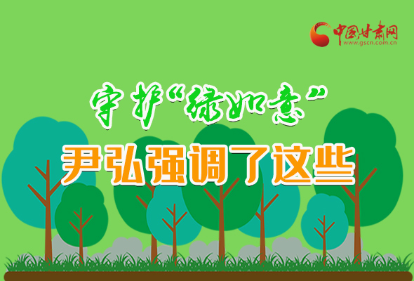 圖解|守護“綠如意” 尹弘強調(diào)了這些！