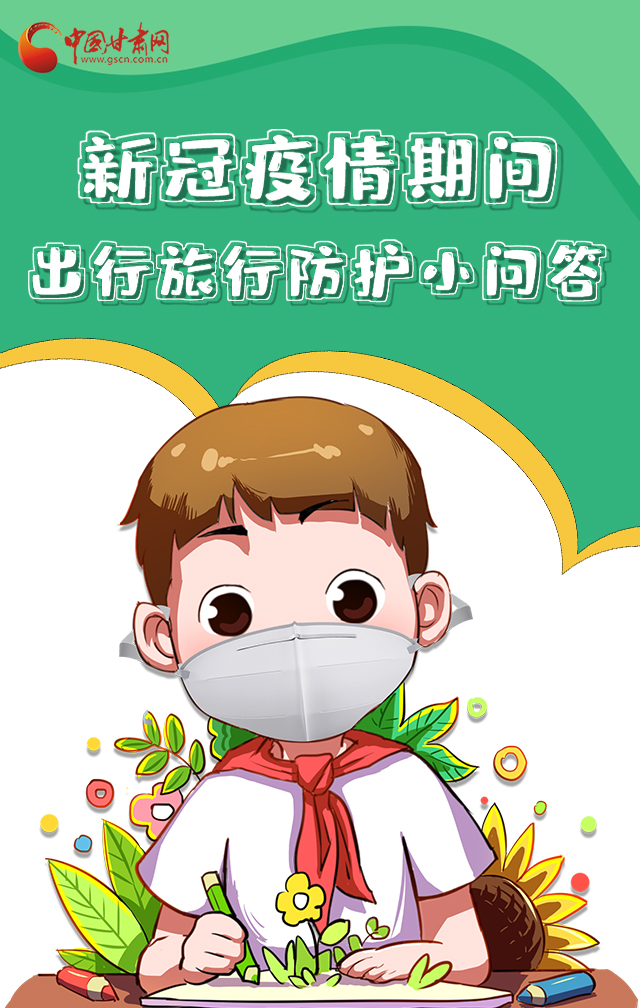 H5|新冠疫情期間，出行旅行防護(hù)小問答