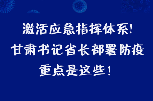 圖解|激活應(yīng)急指揮體系！甘肅書(shū)記省長(zhǎng)這樣部署防疫