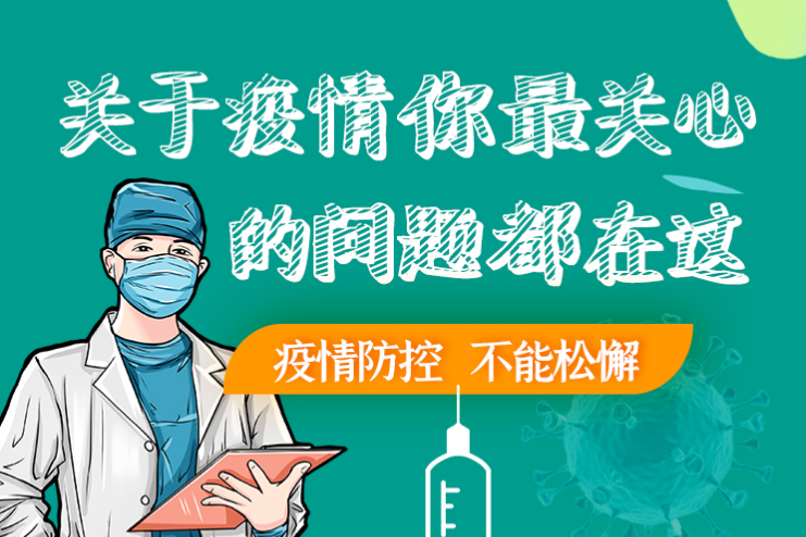 圖解丨劃重點！本輪疫情最新熱點解讀