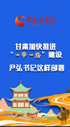 圖解|甘肅加快推進(jìn)“一帶一路”建設(shè) 尹弘書記這樣部署！