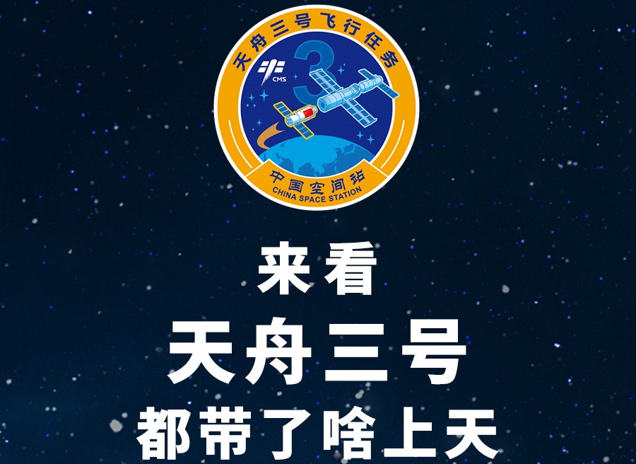 長(zhǎng)圖丨來看天舟三號(hào)都帶了啥上天！
