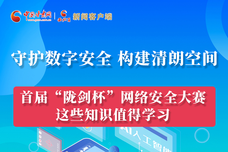 圖解|來(lái)了！首屆“隴劍杯”網(wǎng)絡(luò)安全大賽這些知識(shí)值得學(xué)習(xí)