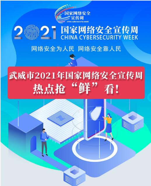 熱點搶“鮮”看！武威市2021年國家網(wǎng)絡(luò)安全宣傳周即將開幕
