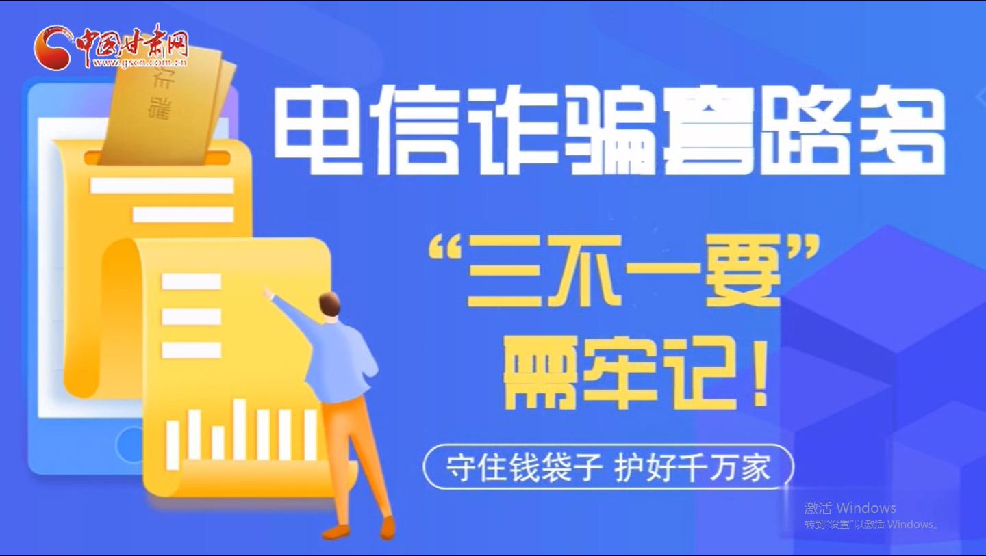 微動(dòng)畫|電信詐騙套路多 “三不一要”需牢記！