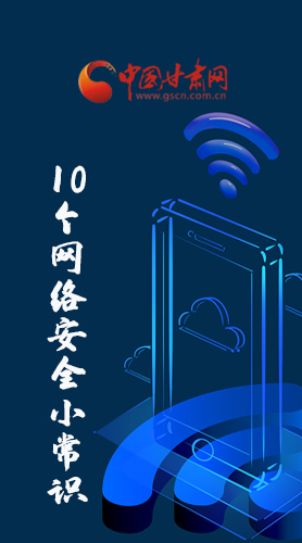圖解|@所有人 這10個網(wǎng)絡(luò)安全小常識 你一定用得到！