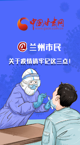 圖解|@蘭州市民 關(guān)于疫情請牢記這三點！