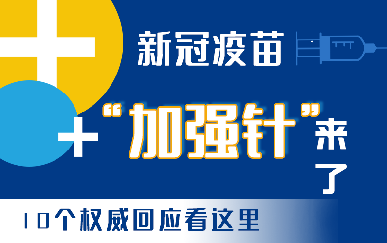 【甘快看·圖解】新冠疫苗“加強(qiáng)針”來(lái)了！十個(gè)權(quán)威回應(yīng)看這里！
