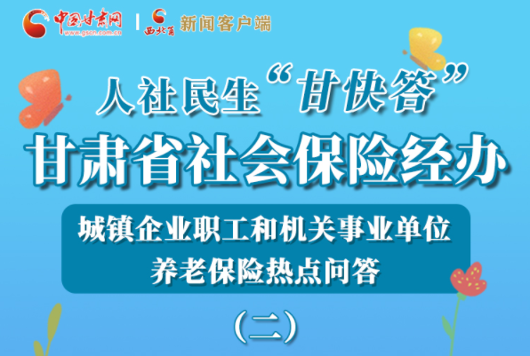 【甘快看·圖解】機(jī)關(guān)事業(yè)單位和城鎮(zhèn)企業(yè)職工養(yǎng)老保險(xiǎn)怎么領(lǐng)？解答來(lái)了！