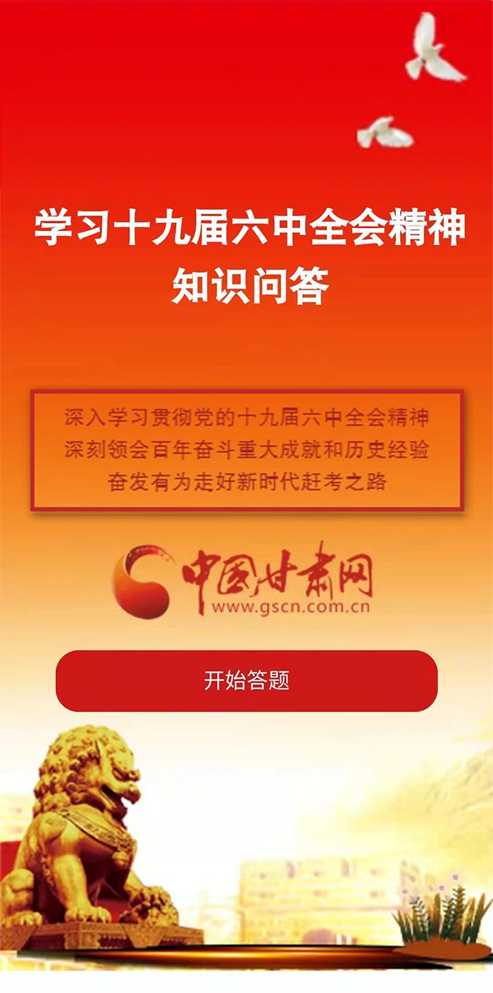 H5|學(xué)習(xí)十九屆六中全會精神知識答題開始啦！
