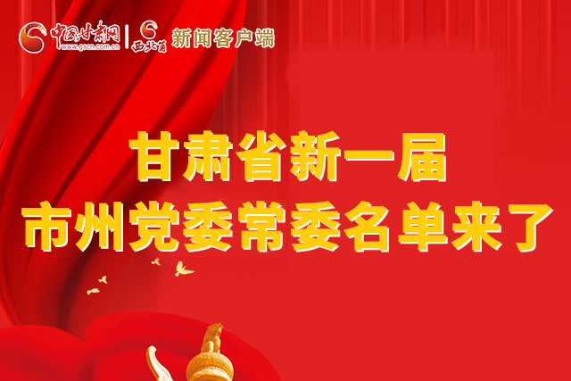 速看！甘肅省新一屆市州黨委常委名單來了！