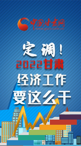 【甘快看·長(zhǎng)圖】定調(diào)！2022甘肅經(jīng)濟(jì)工作要這么干！