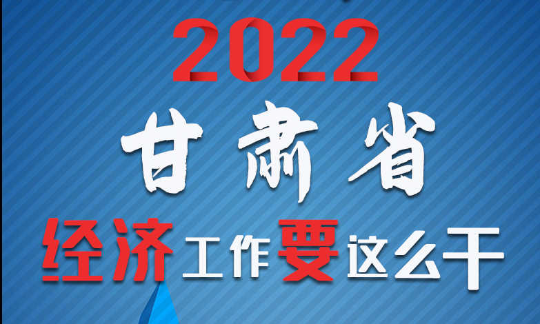 【甘快看·長(zhǎng)圖】定調(diào)！2022甘肅經(jīng)濟(jì)工作要這么干！