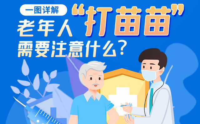 【甘快看】一圖詳解|@老年人“打苗苗”需要注意什么？