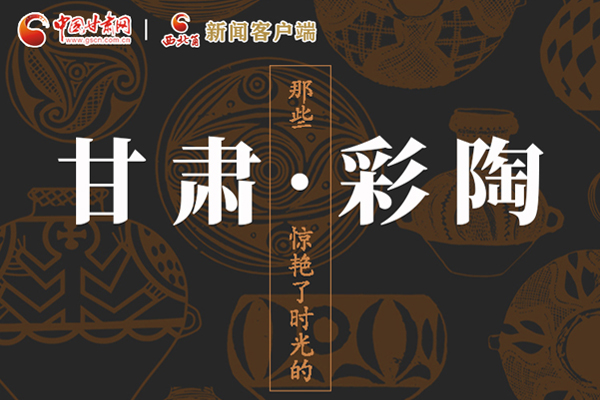 圖解|那些驚艷了時光的甘肅彩陶！