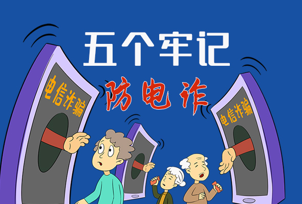 【甘快看·圖解】@所有人！謹(jǐn)防電信詐騙 請(qǐng)牢記這5點(diǎn)