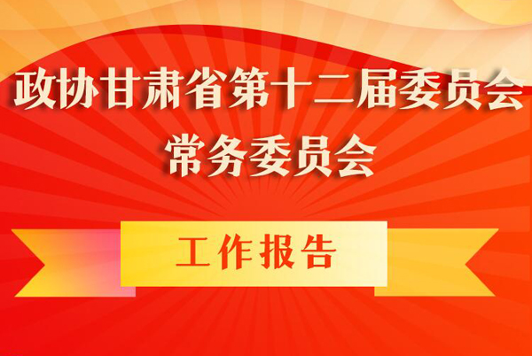 圖解|政協(xié)甘肅省第十二屆委員會常務委員會工作報告亮點逐個看